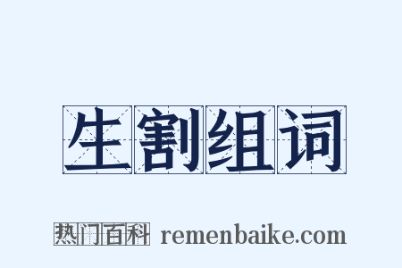 生割组词是什么意思的图片